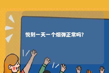 悦刻一天一个烟弹正常吗？ 